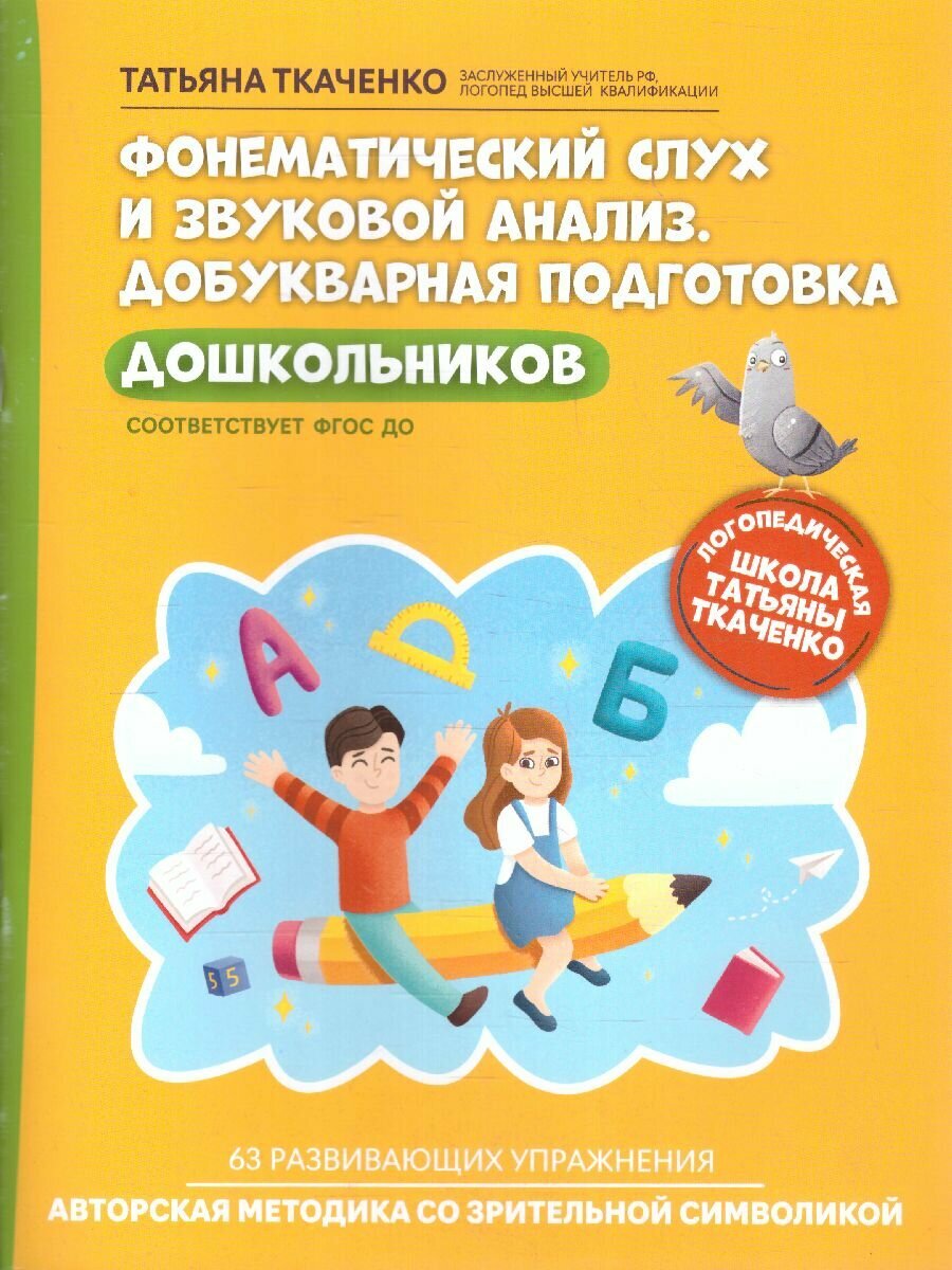 Ткаченко Т. А. Фонематический слух и звуковой анализ. Добукварная подготовка дошкольников