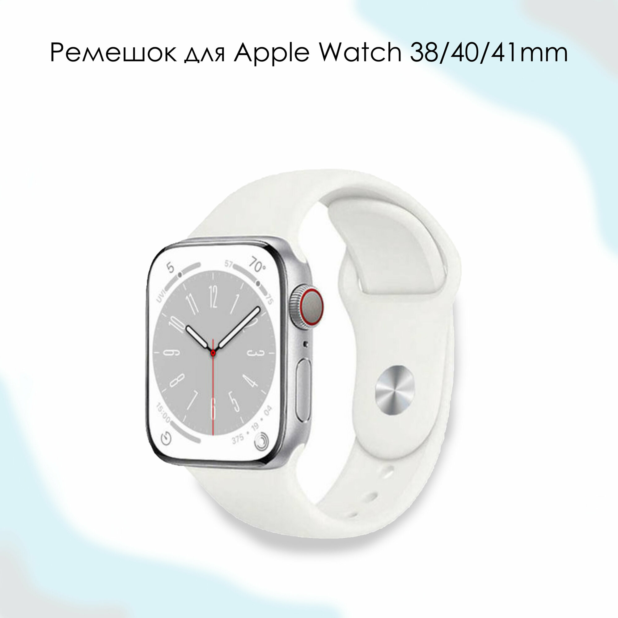 Ремешок для Apple Watch/белый цвет/40мм/L