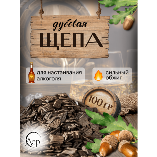 Щепа дубовая для самогона, 100 грамм, сильный обжиг