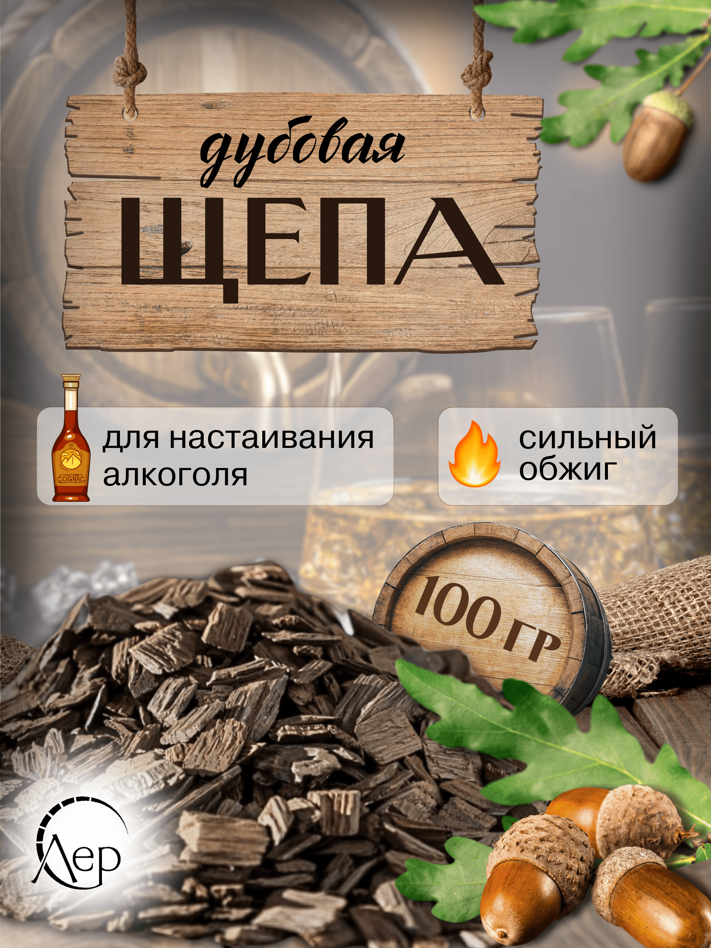 Щепа дубовая для самогона, 100 грамм, сильный обжиг