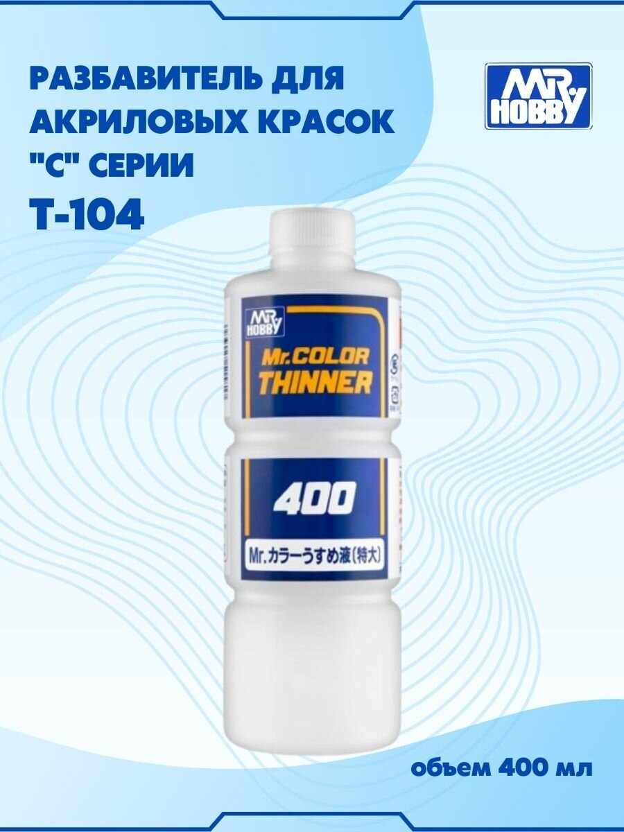 Разбавитель для акриловых красок MR.HOBBY Mr.Color Thinner, 400 мл.