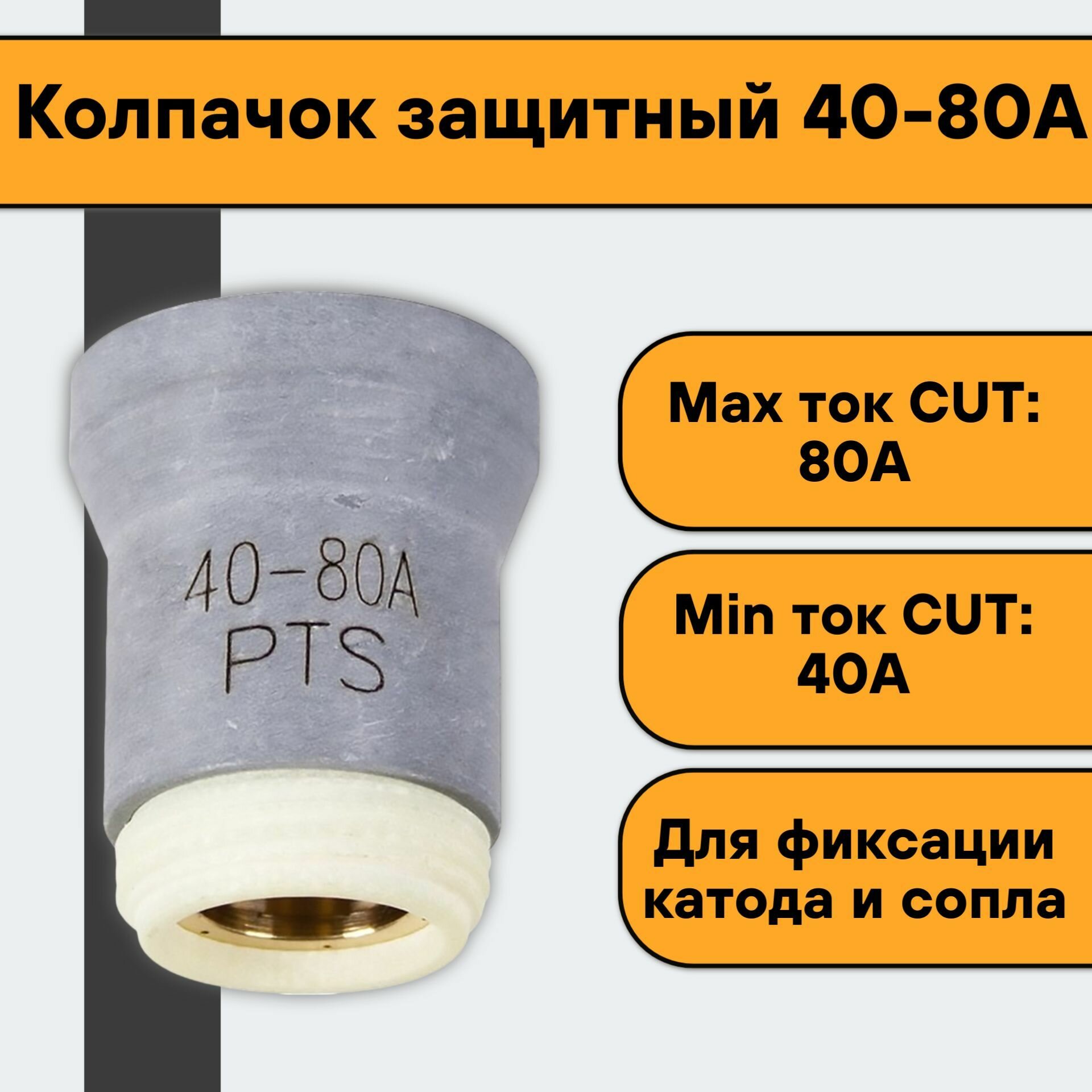 Колпачок защитный 40-80А для плазменной резки CUT