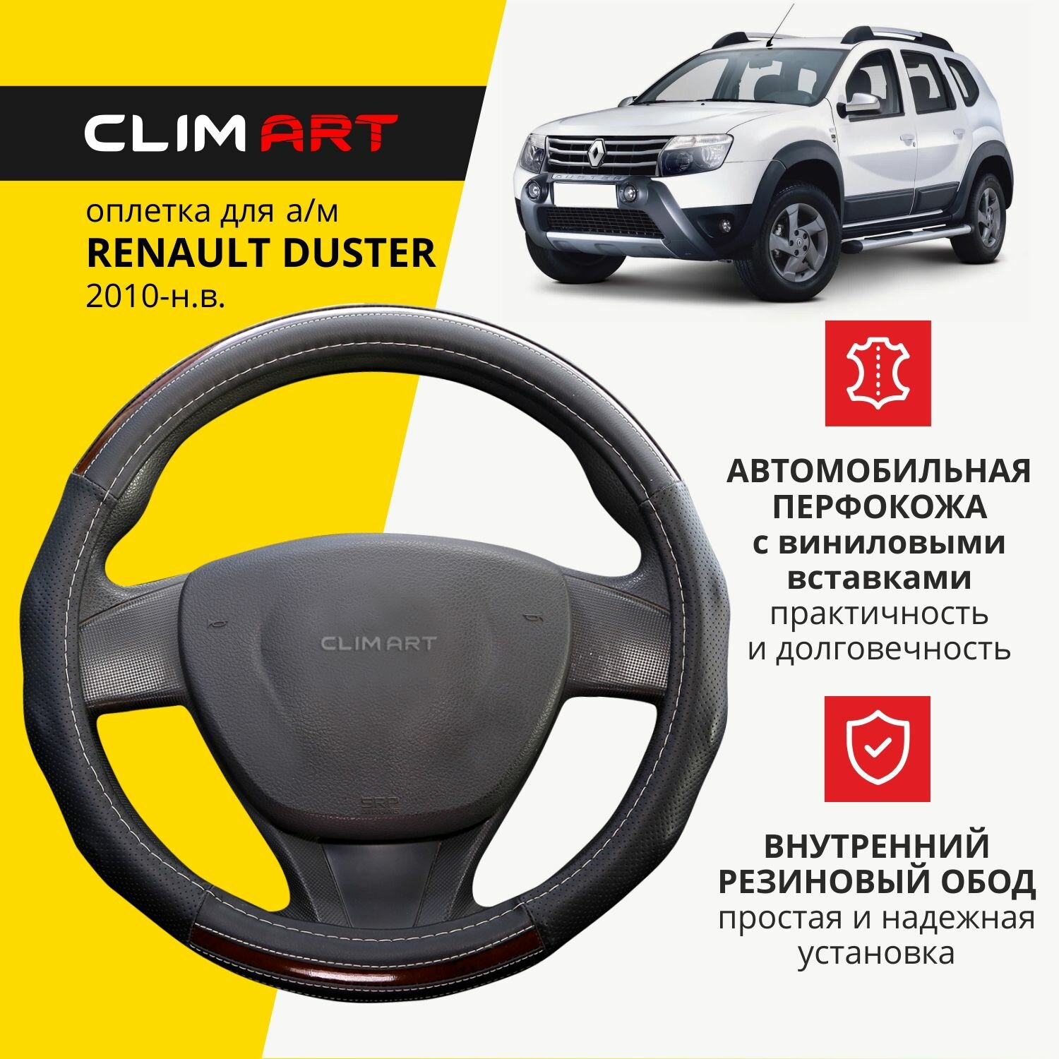 Оплетка модельная CLIM ART для Renault Duster объемные вставки цвет черный