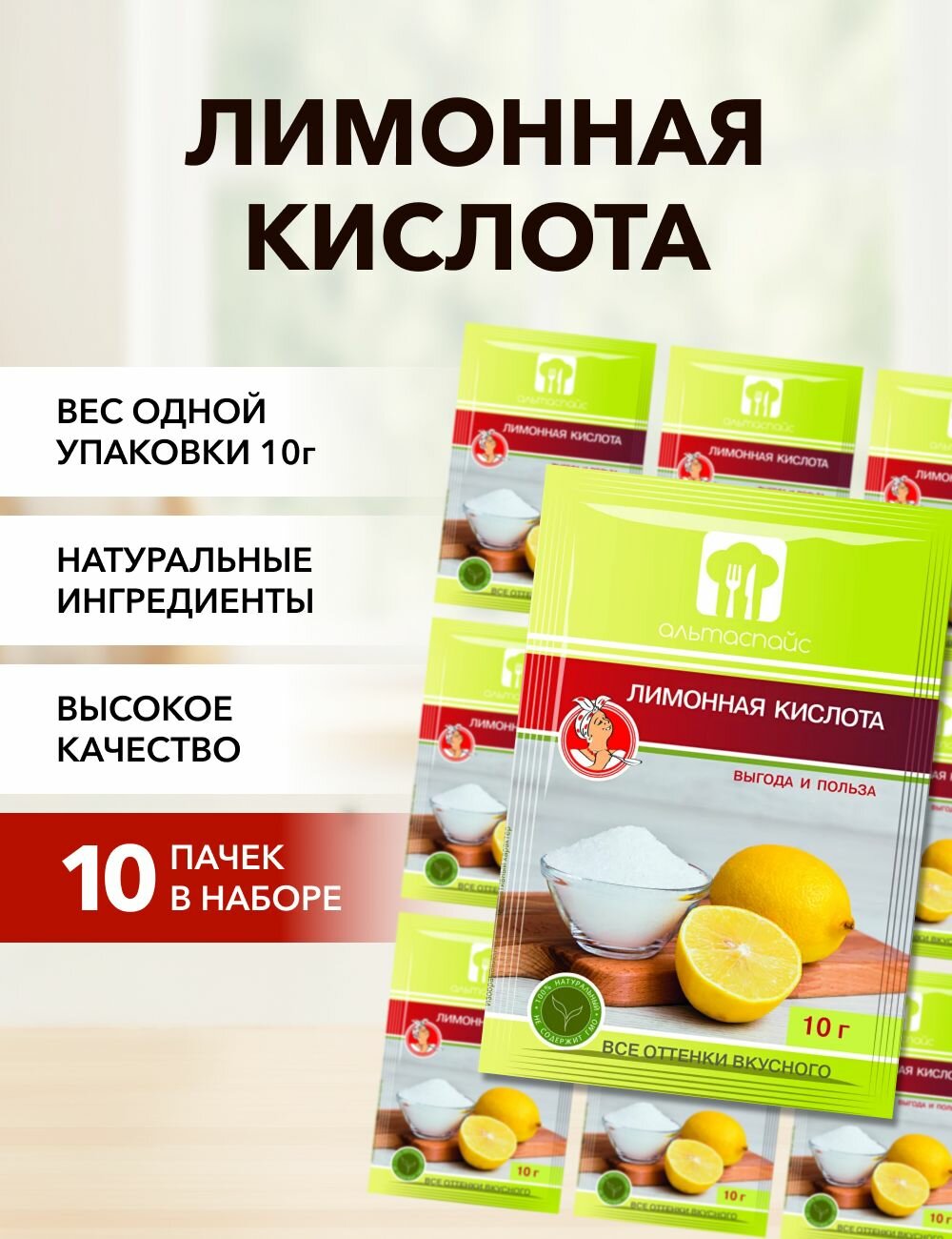 Лимонная кислота Альтаспайс 10 г*10 шт