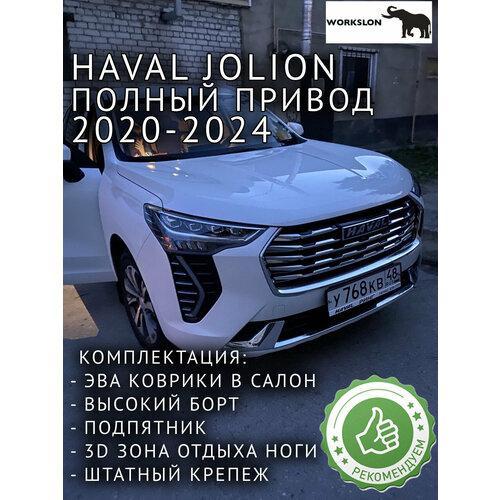 Эва коврики для Haval Jolion полный привод