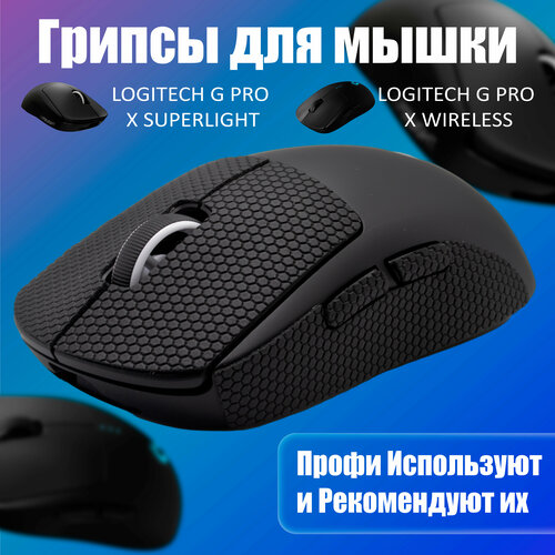 Грипсы для мышки универсальные Logitech G Pro X Superlight и G Pro Wireless, Противоскользящие накладки для мыши, черный грипсы для logitech g pro x superlight и g pro wireless самоклеящиеся противоскользящие накладки наклейки на мышку