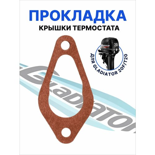 прокладка крышки термостата для лодочного мотора sea pro t3p Прокладка крышки термостата для лодочного мотора Gladiator F20 T20