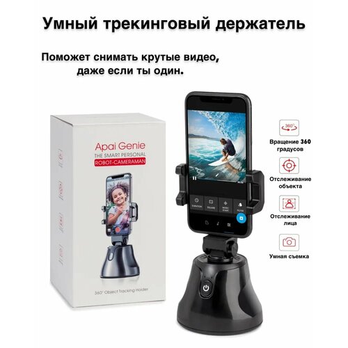 Умный трекинговый держатель для телефона 360 градусов, белый