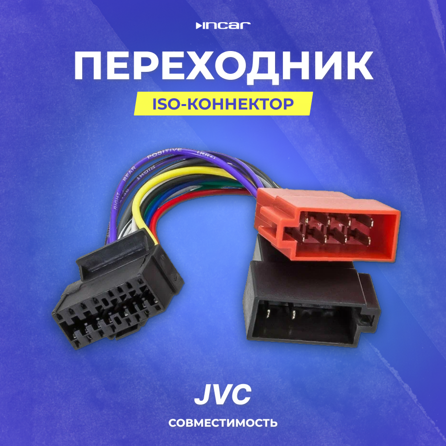 Переходник ISO-коннектор JVC