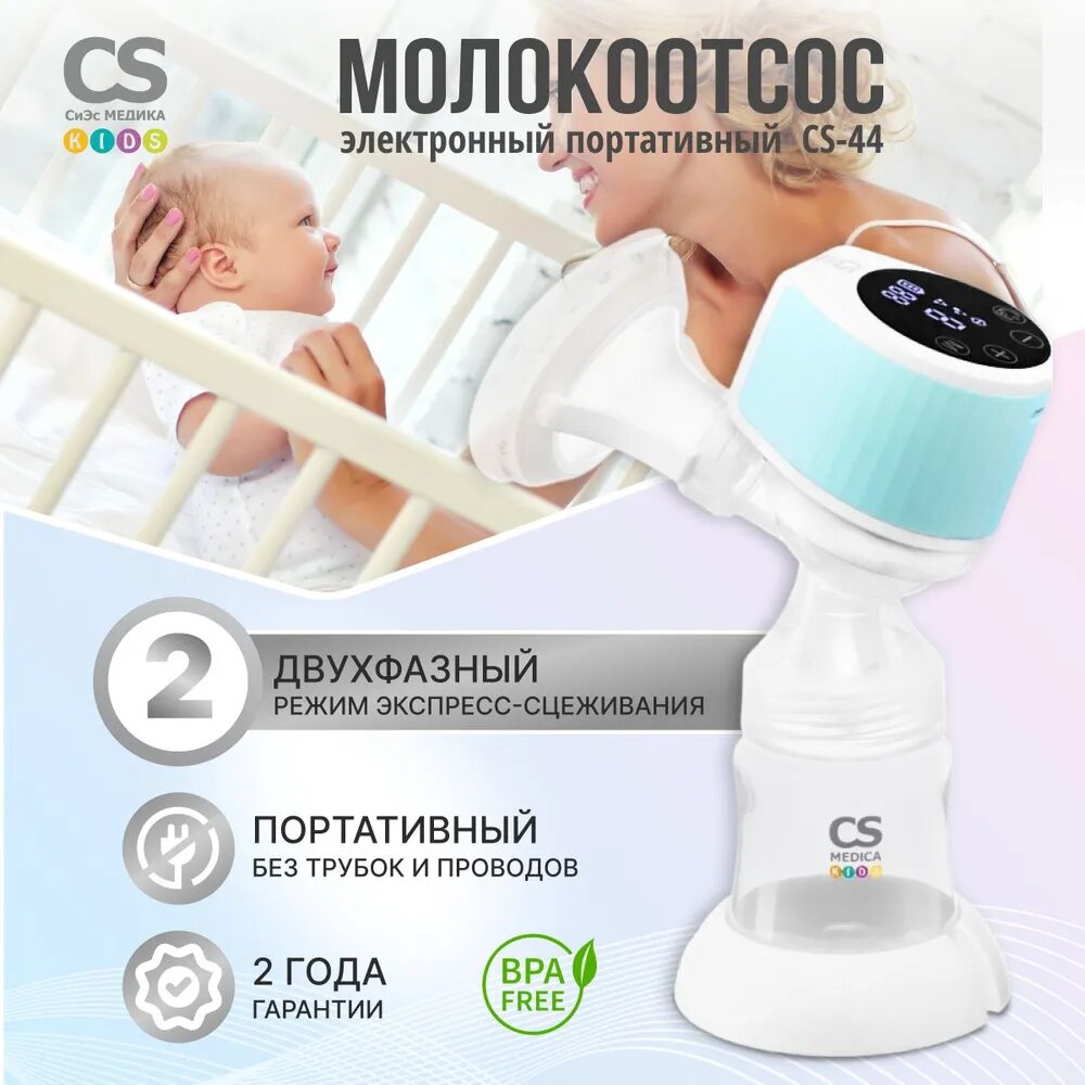 Молокоотсос электронный портативный CS Medica KIDS CS-44 Portable