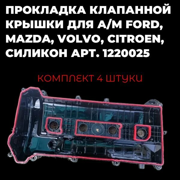 Кт прокладок крышки клапанов FORD.CITROEN кр. сил.1220025