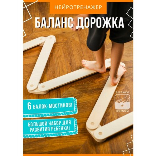 Баланс доски деревянные для детей 6 мостиков