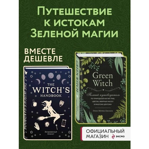 the survival handbook Комплект Green Witch. Полный путеводитель по природной