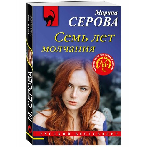 Семь лет молчания