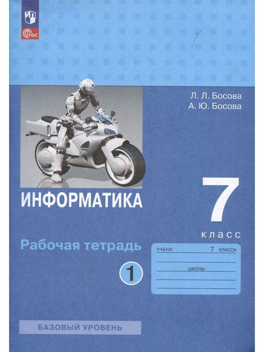 Информатика. 7 класс. Рабочая тетрадь. В двух частях. Ч. 1. Босова Л. Л, Босова А. Ю, 2 023