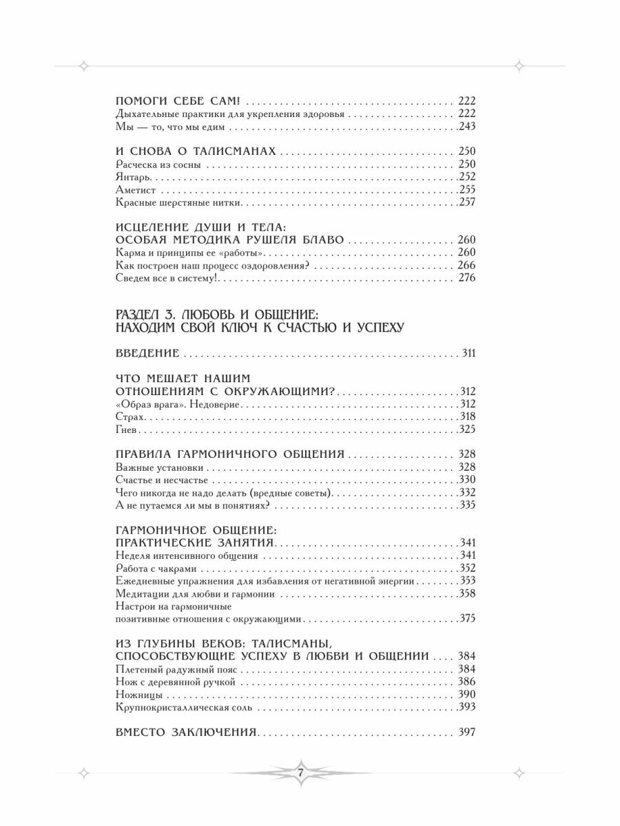 Благотворные настрои: здоровье, богатство, отношения. Большая энциклопедия доктора Блав - фото №11