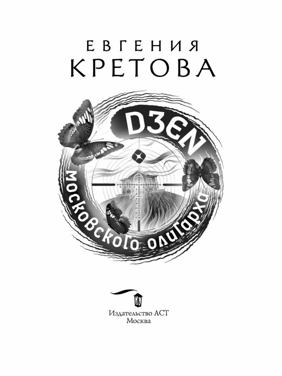 Дзен московского олигарха (Кретова Евгения Витальевна) - фото №4