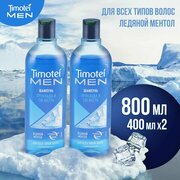 Шампунь для мужчин Timotei Men «Прохлада и свежесть» 2 шт