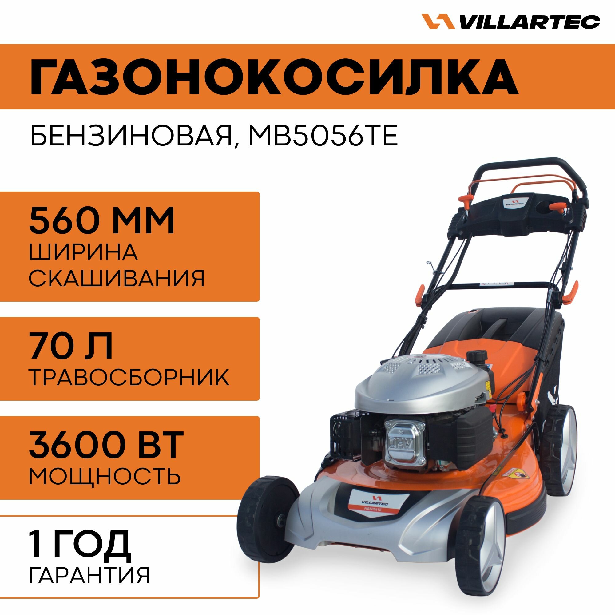 Газонокосилка бензиновая VILLARTEC MB5056TE / 3600 Вт