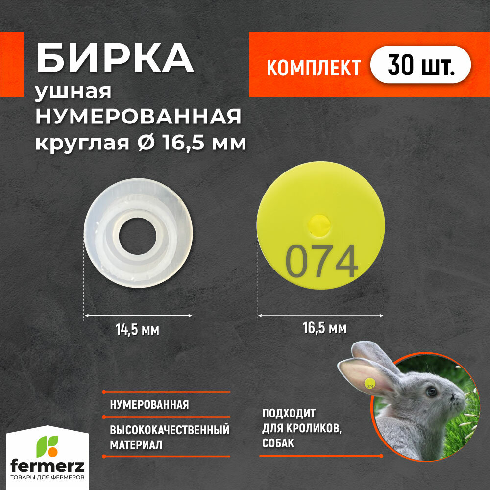 Бирка ушная НУМЕРОВАННАЯ круглая 16,5 мм. Комплект 30 штук. Бирка для животных, бирки для кроликов, бирки для собак