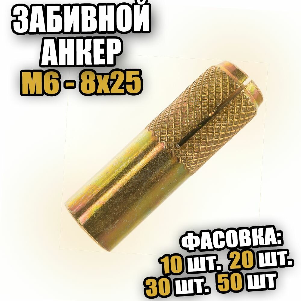 фото Забивной анкер М6х8х25 - 10 шт