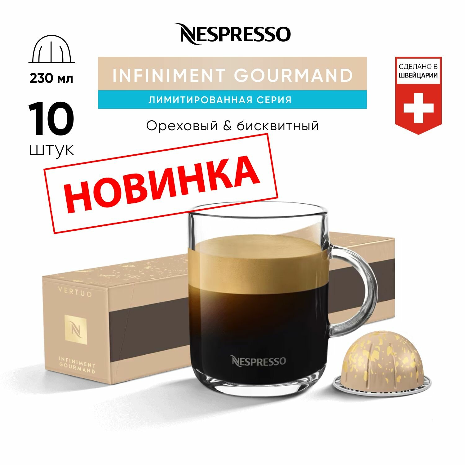 Infiniment Gourmand - кофе в капсулах Nespresso Vertuo