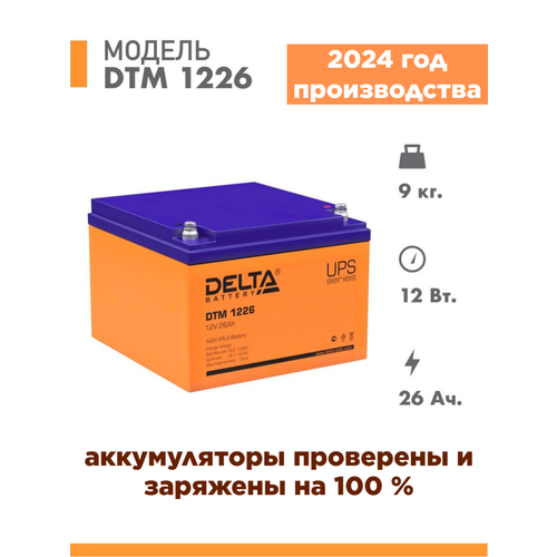 Аккумуляторная батарея Delta DTM 1226 (12V / 26Ah)