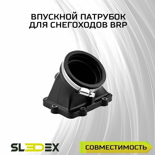 Впускной патрубок для снегоходов BRP (Ski-Doo)