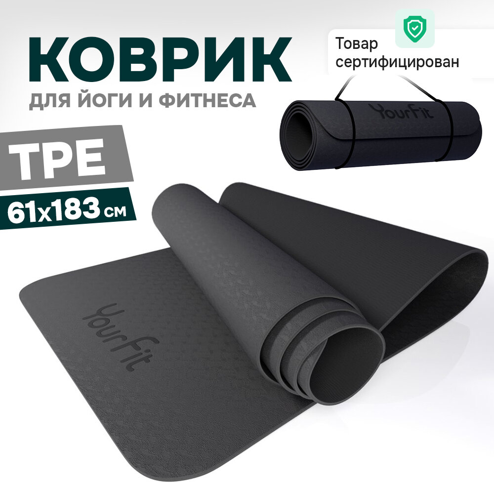 Коврик для фитнеса и йоги Yourfit, черный, 183 х 61 см