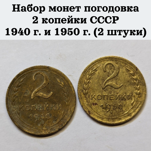 Набор монет погодовка 2 копейки СССР 1940 г. и 1950 г. (2 штуки) 1950 монета ссср 1950 год 3 копейки бронза vf