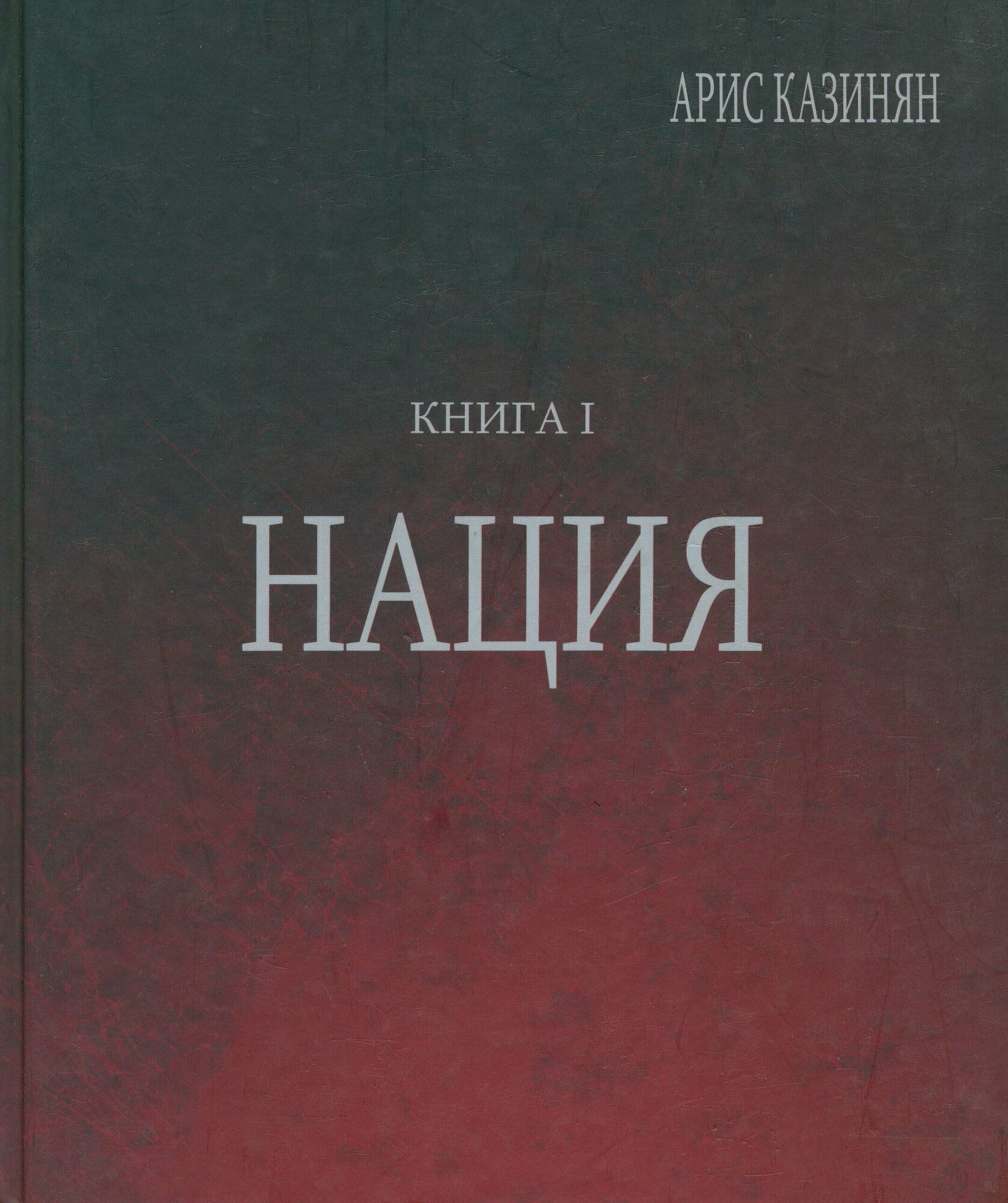 Полигон Азербайджан. Политико-культурологическое исследование. Книга 1. Нация