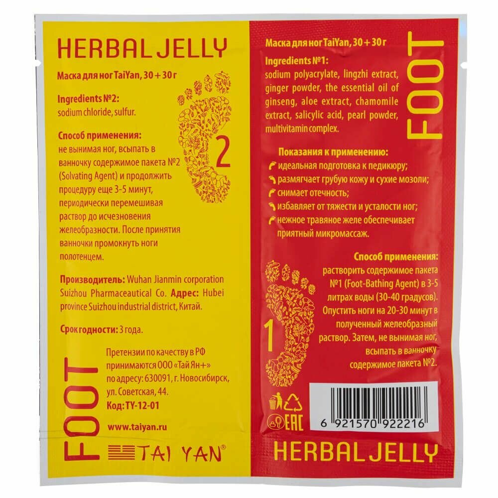 Ванночка-желе для ног foot herbal jelly Tai Yan, 30+30 гр