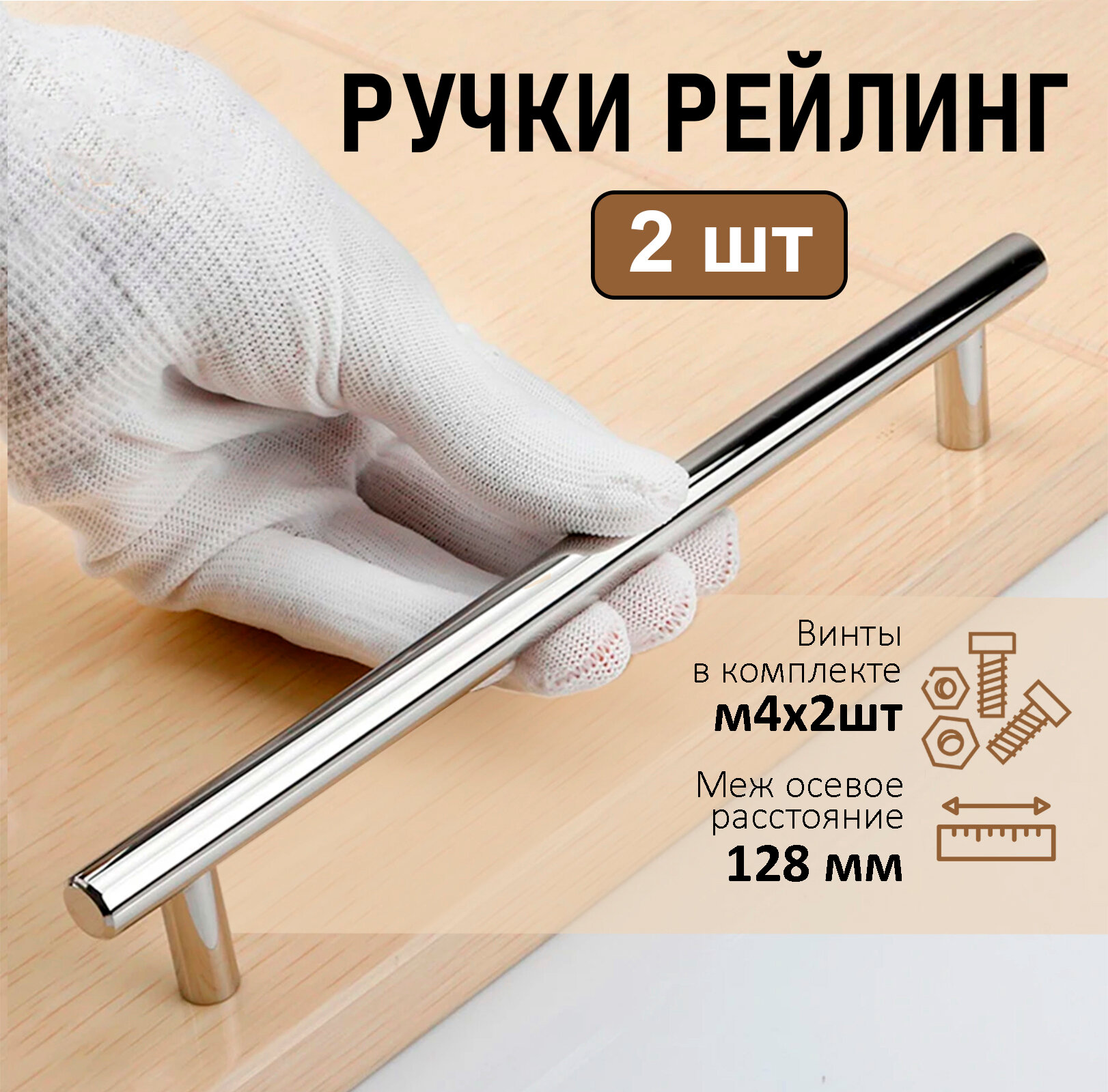 Мебельная ручка рейлинг BS, d=12мм, м/о 128мм, цвет хром, 2 шт.