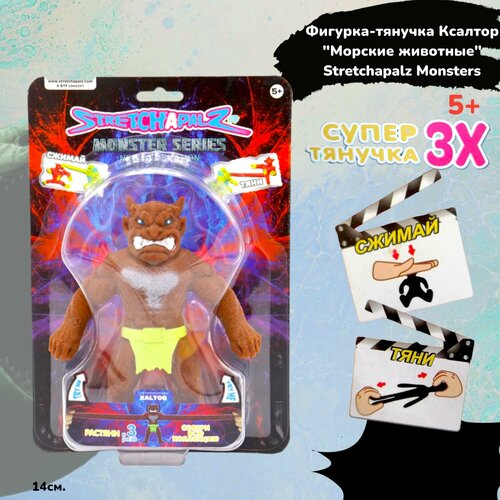 Фигурка-тянучка Ксалтор Морские животные Stretchapalz Monsters/Монстры 14 см. детский конструктор moc 1 шт морские животные морские звезды совместим с брендами игрушек для детей 33122