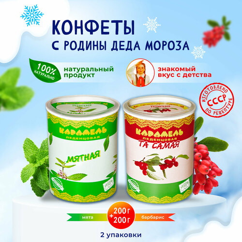 Карамель "Мятная"+"Та Самая" (200г+200г)