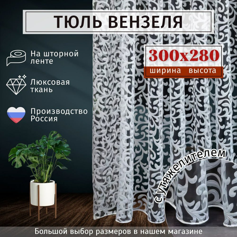 Тюль органза "Вензеля" Высота 280см Ширина 300см, 280х300, в гостиную, спальню, детскую, цвет белый