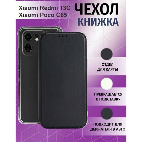 Чехол для Xiaomi Redmi 13C / Poco C65 ( Ксиоми Поко С65 / Ксяоми Редми 13С ) Противоударный чехол-книжка, Черный