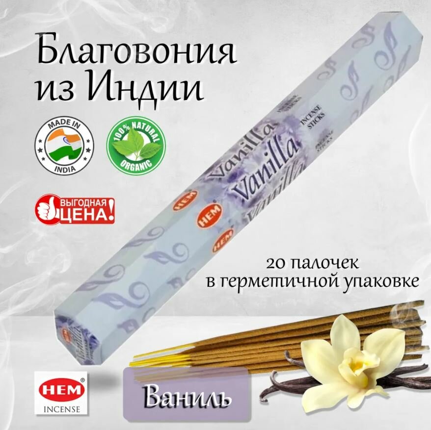 Благовония HEM "Vanilla" (Ваниль), 20 палочек