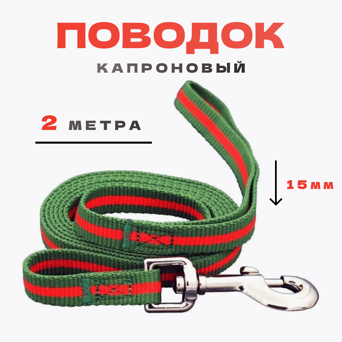 фото Поводок myPet капроновый 15мм*2м (зеленый с красным) PLK152G