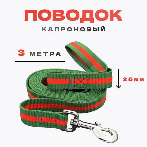 Поводок для собак myPet капроновый 25мм*3м (зеленый с красным) PLK253G поводок капроновый красный ширина 25мм длина 3м