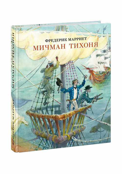 Мичман Тихоня (Марриет Ф.) - фото №20