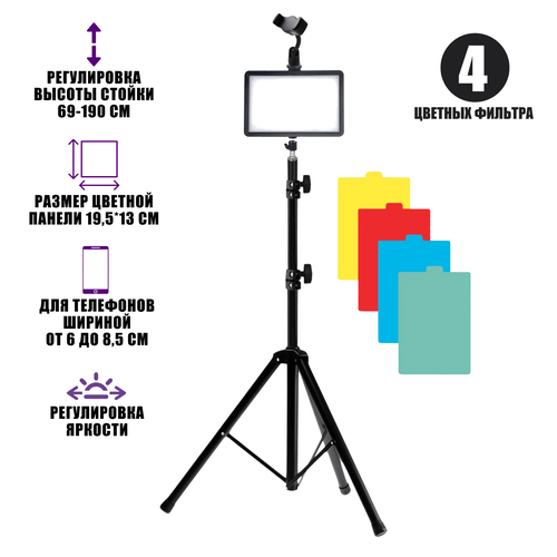 Портативная светодиодная LED панель с цветными фильтрами RAG-1T3JBH с напольным штативом и универсальным держателем для телефона 260900₽