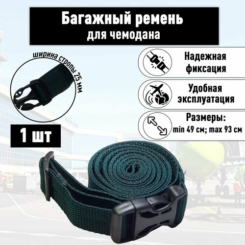 Багажная лента регулируемый ремень для багажа темно-зеленый 1 шт 299₽