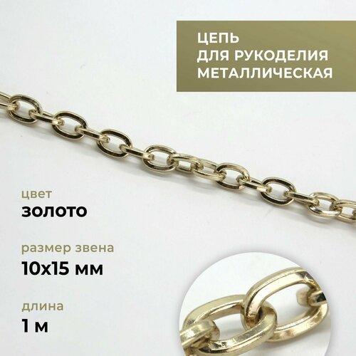 массивная якорная цепь kalinka Цепь металлическая для рукоделия, якорная, золото, 10х15 мм, длина 1 м / фурнитура для сумок