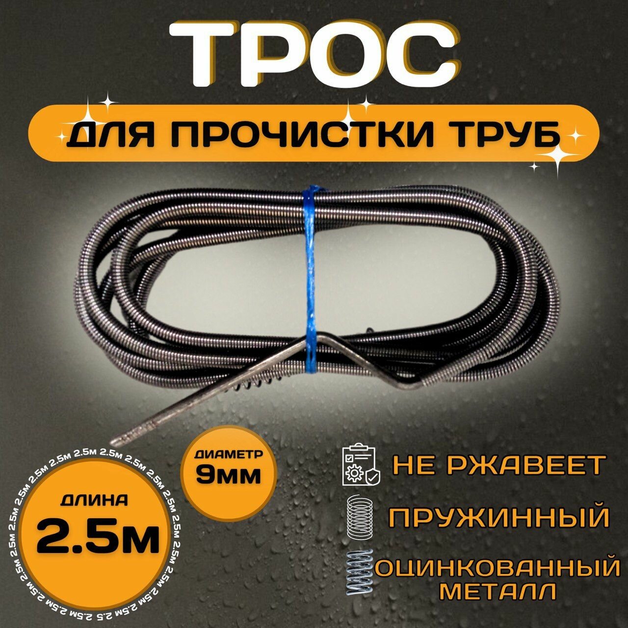 Трос сантехнический KEBBI LIGHT d-9мм L-25м для устранения засоров в системе канализации трос для прочистки труб чистка канализации