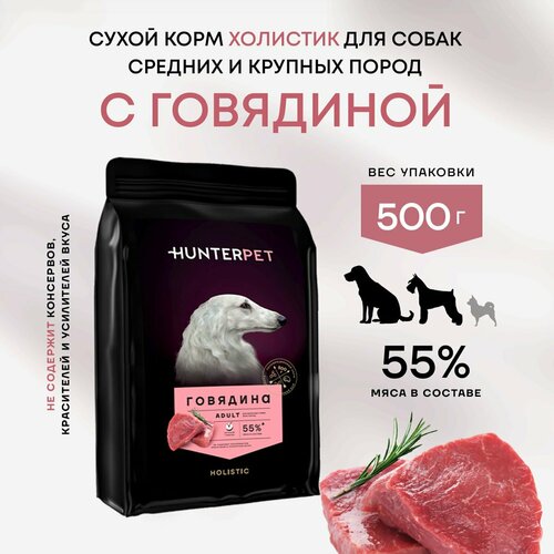 Сухой полнорационный корм Холистик для взрослых собак HUNTERPET с говядиной крупная гранула 500г