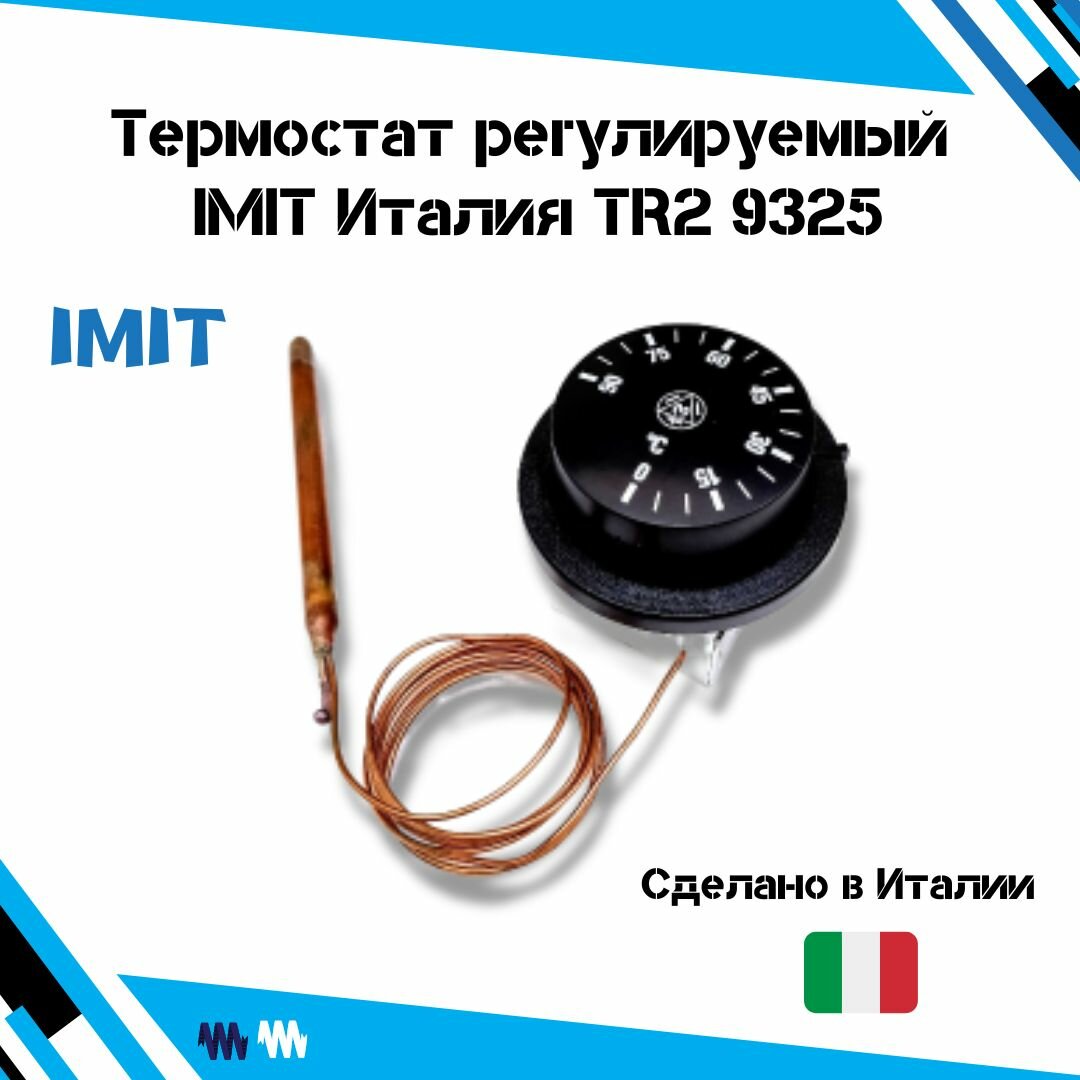 Термостат регулируемый IMIT Италия TR2 9325