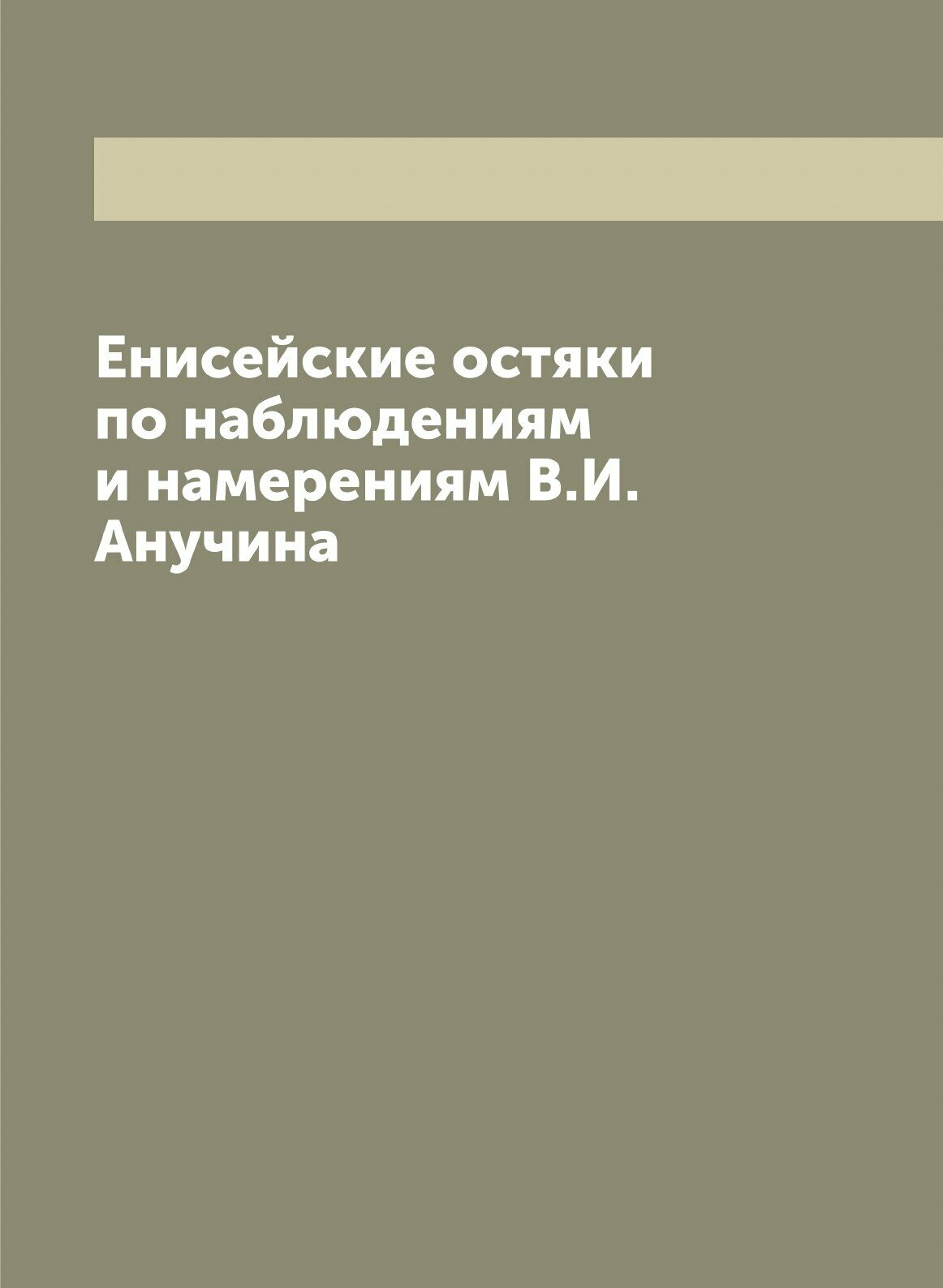 Книга Енисейские остяки по наблюдениям и намерениям В.И. Анучина - фото №1