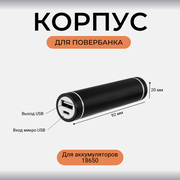 Корпус Run Energy для сборки power bank