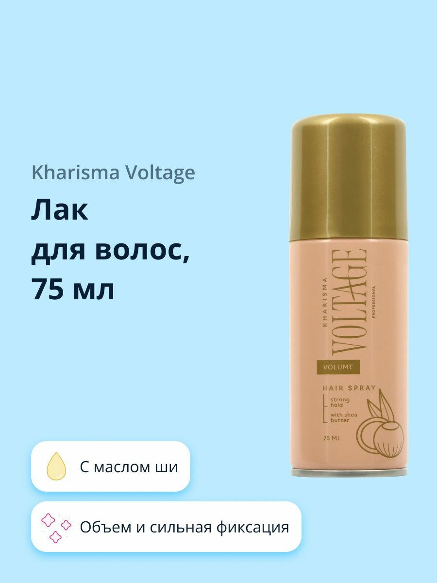 Лак для волос KHARISMA VOLTAGE CASHMERE объем и сильная фиксация (с маслом ши) 75 мл